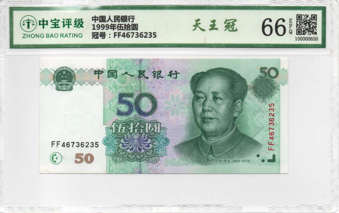 1999年伍拾圆