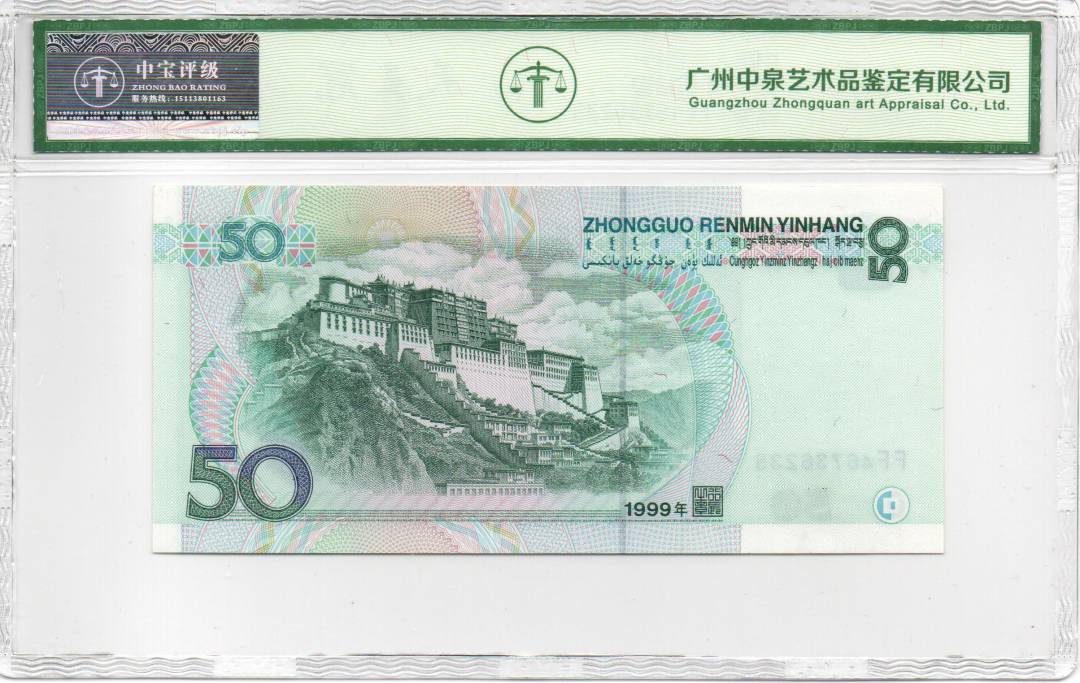 1999年伍拾圆