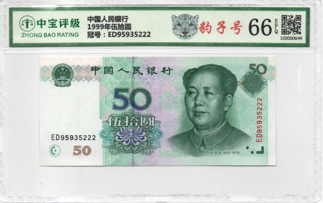 1999年伍拾圆