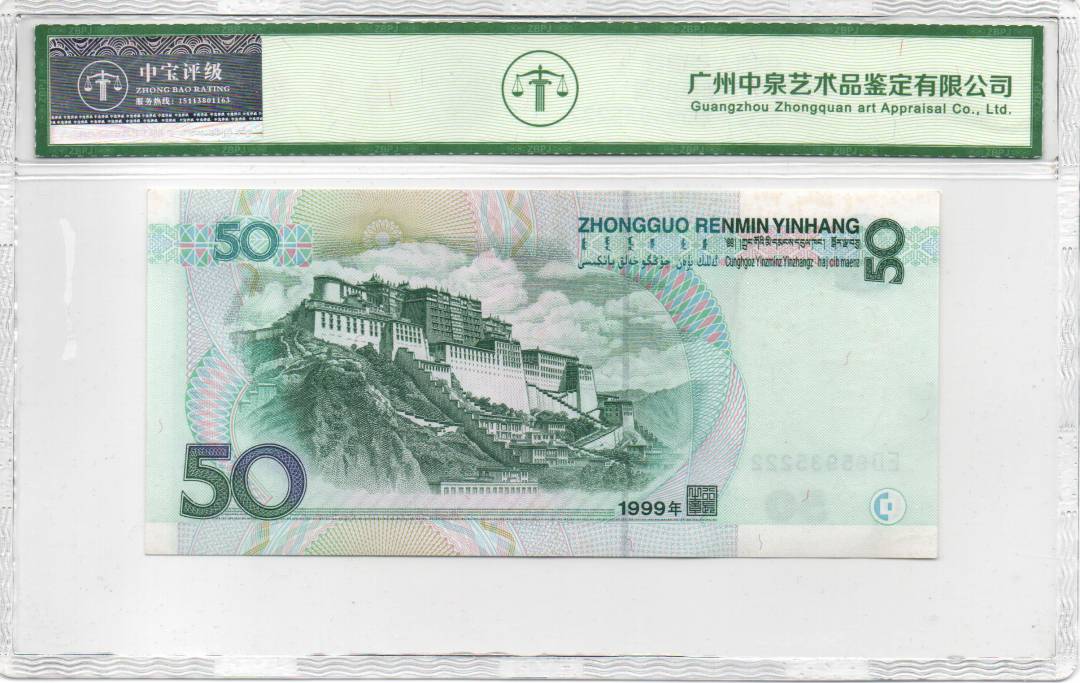 1999年伍拾圆