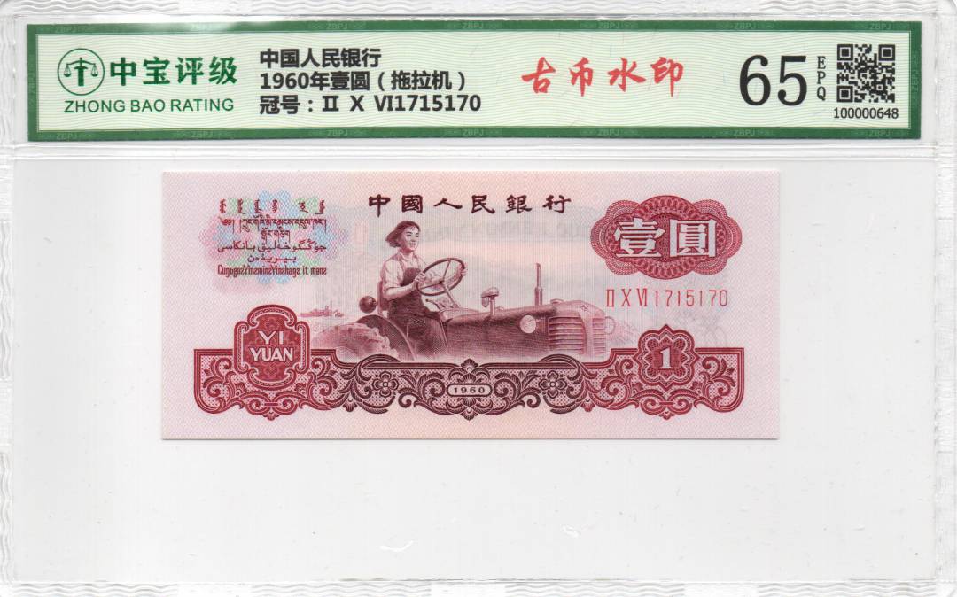 1960年壹圆（拖拉机）