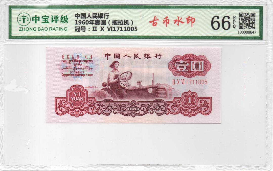 1960年壹圆（拖拉机）