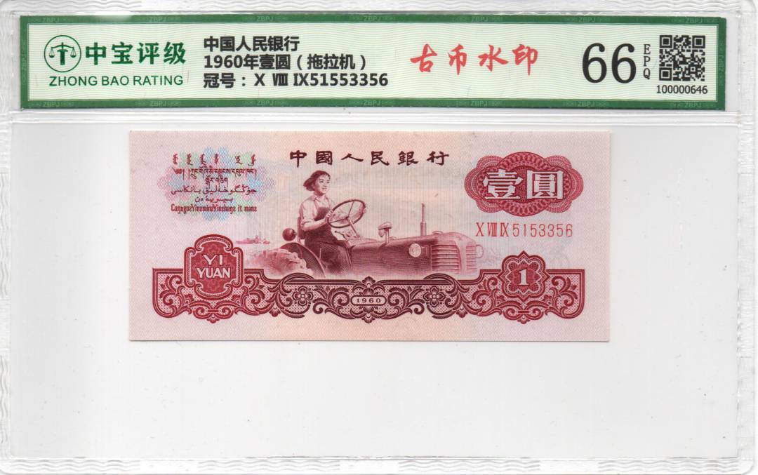 1960年壹圆（拖拉机）