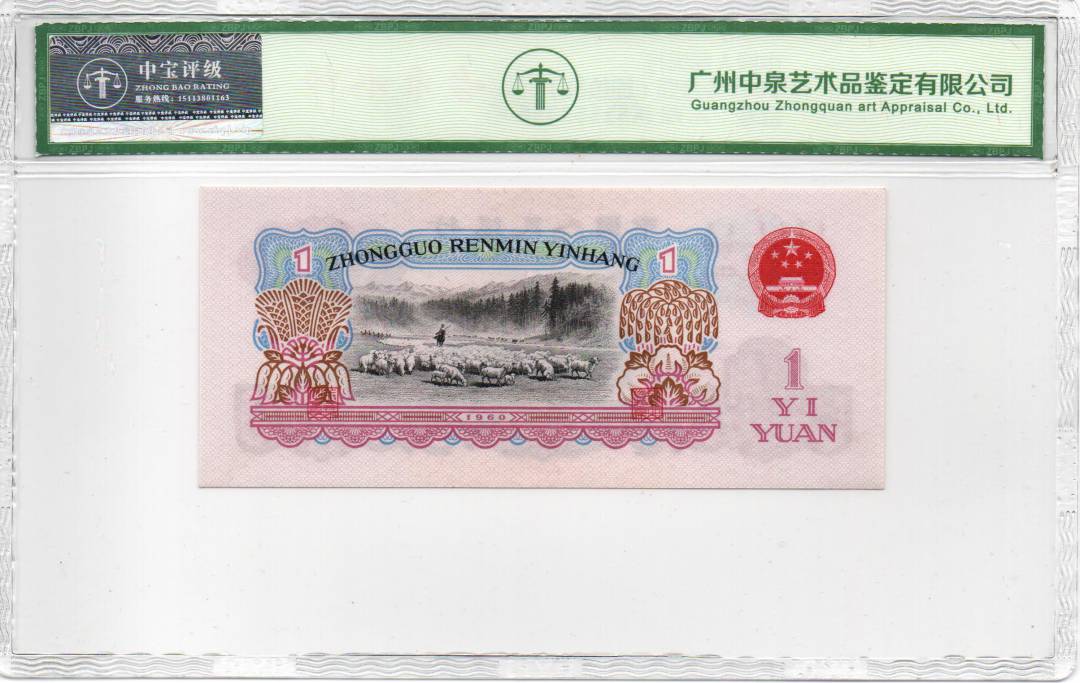 1960年壹圆（拖拉机）