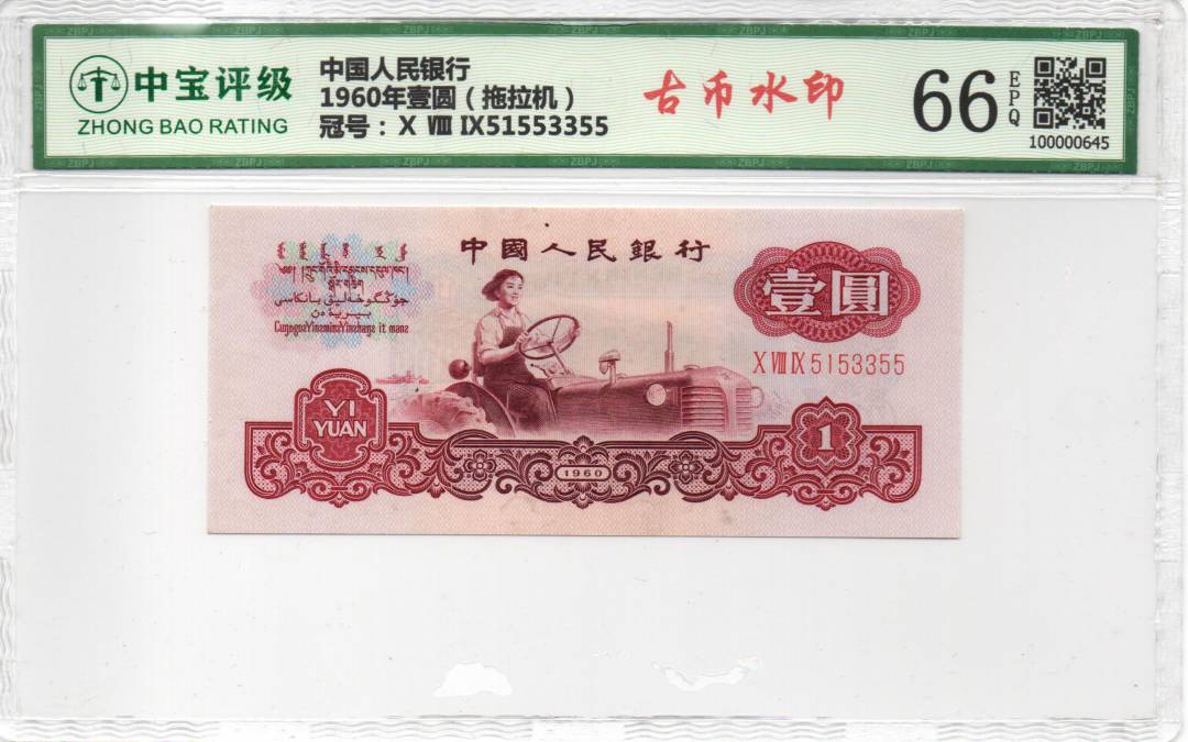 1960年壹圆（拖拉机）