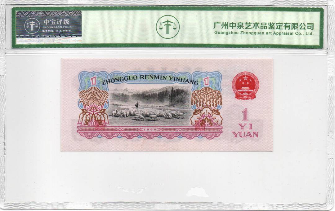 1960年壹圆（拖拉机）