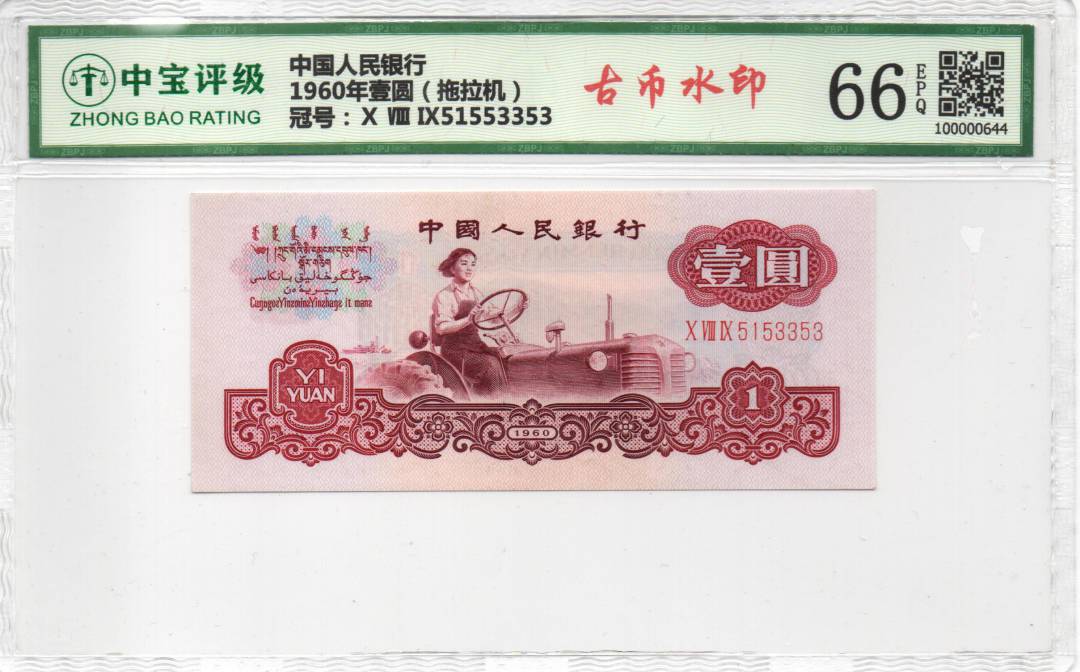 1960年壹圆（拖拉机）
