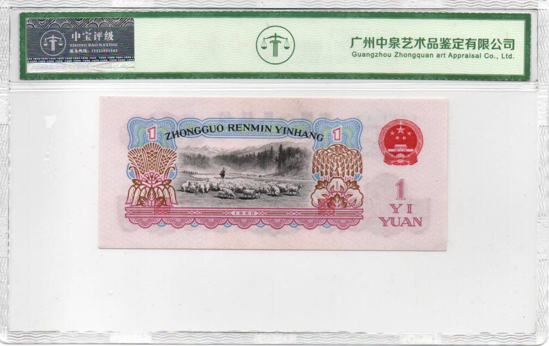 1960年壹圆（拖拉机）