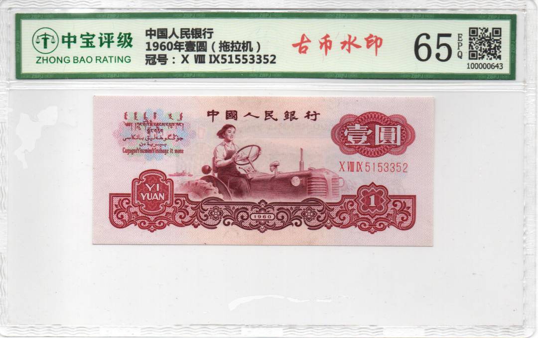 1960年壹圆（拖拉机）