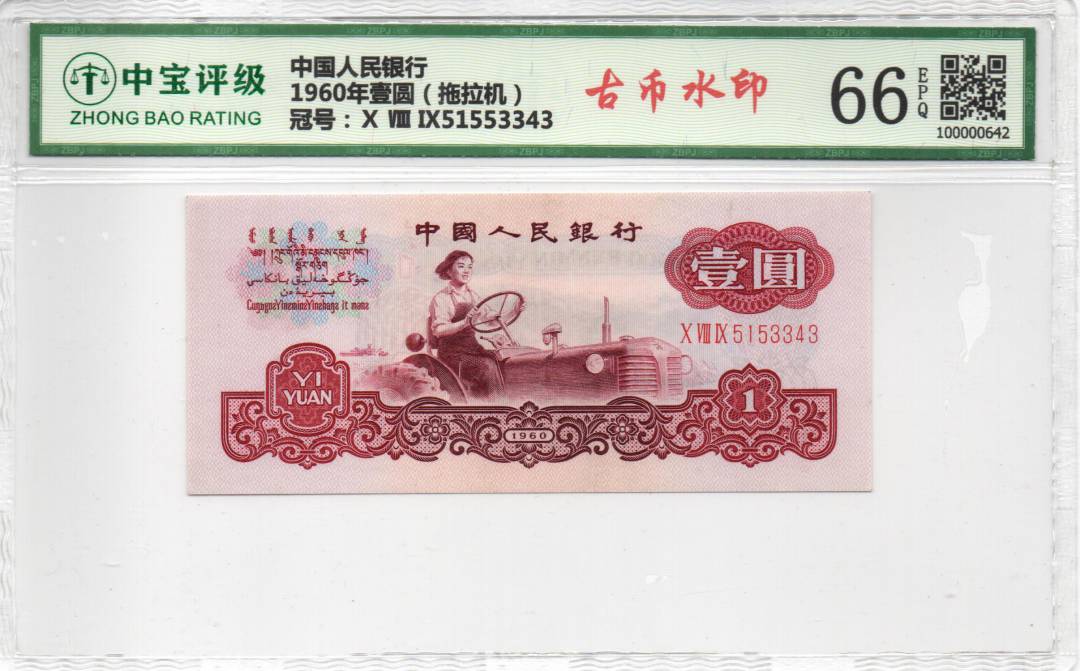 1960年壹圆（拖拉机）