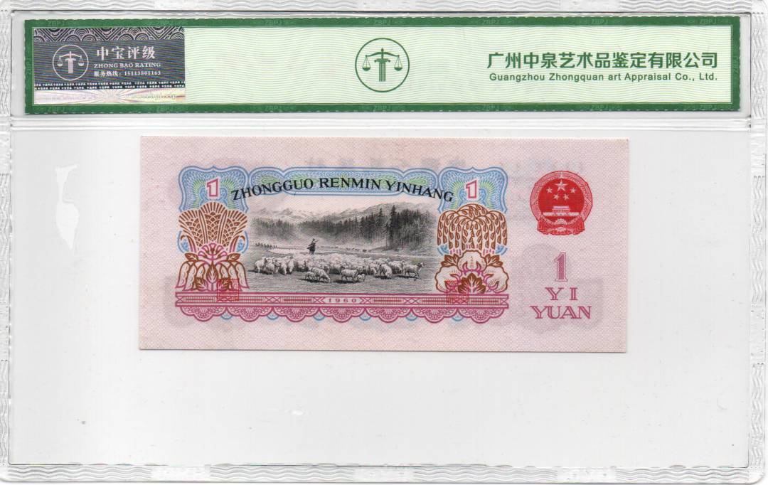 1960年壹圆（拖拉机）