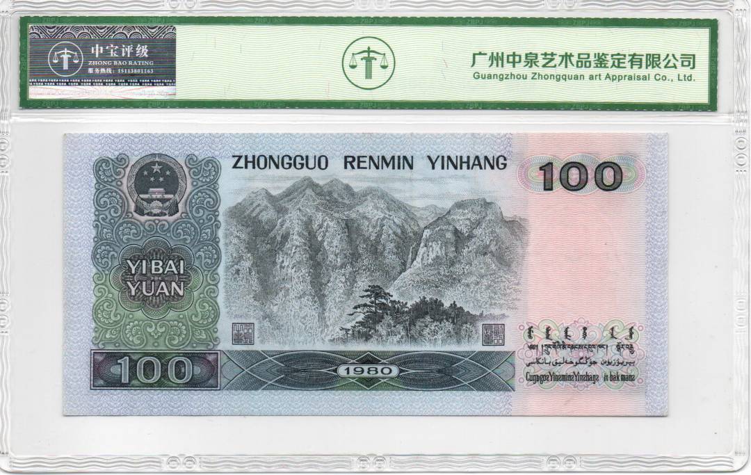 1980年壹佰圆