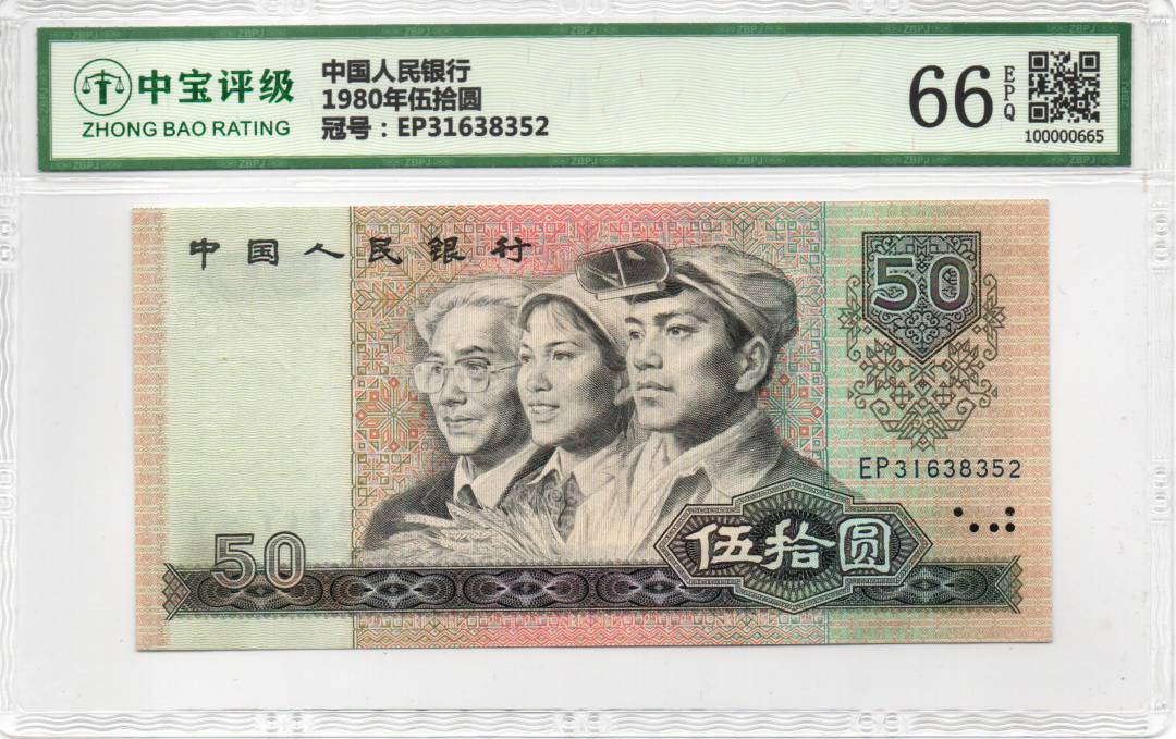 1980年伍拾圆