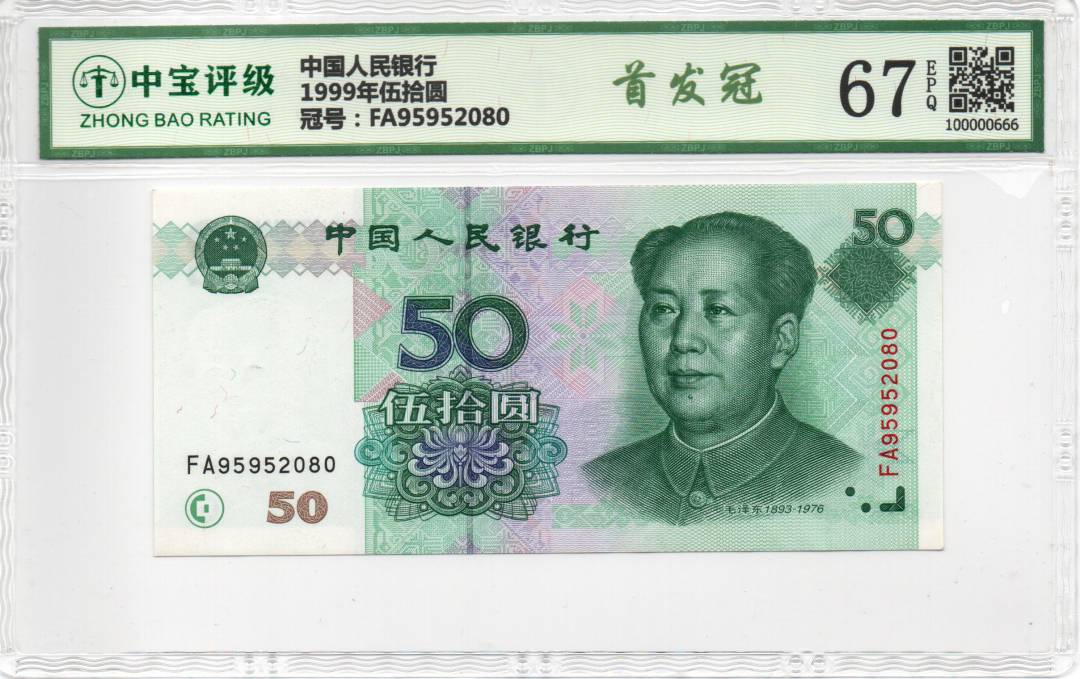 1999年伍拾圆
