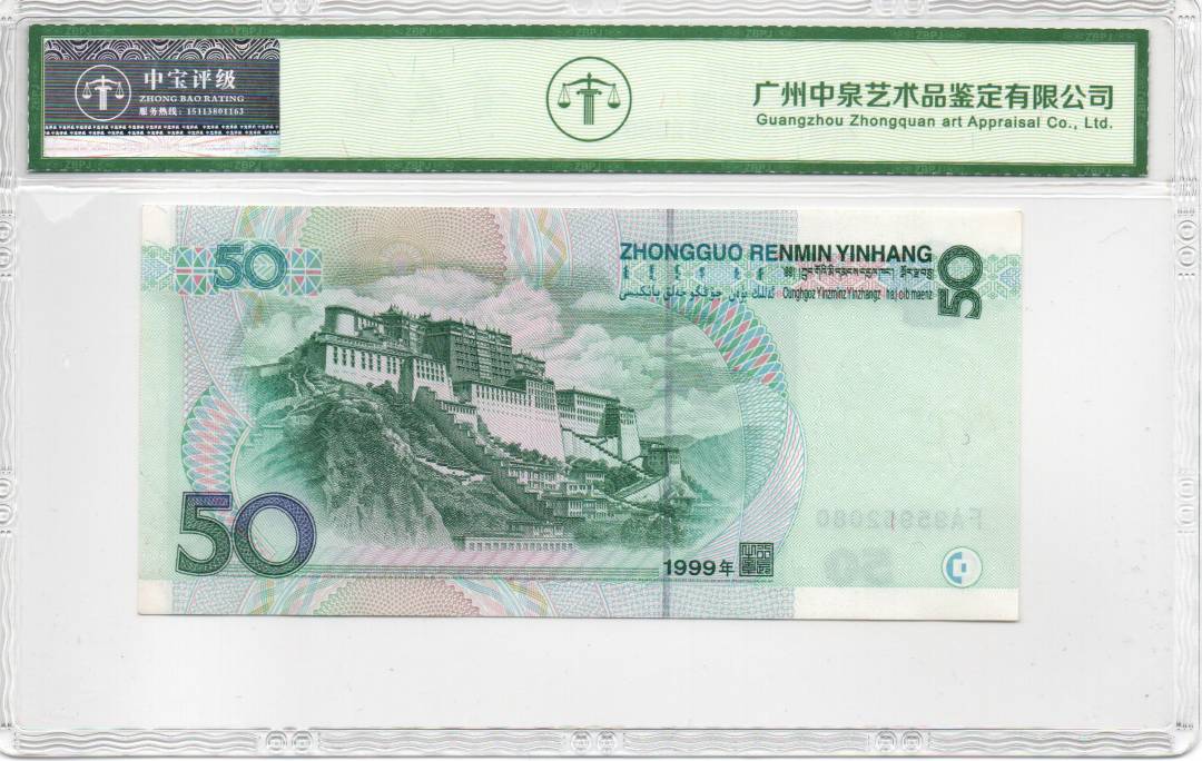 1999年伍拾圆