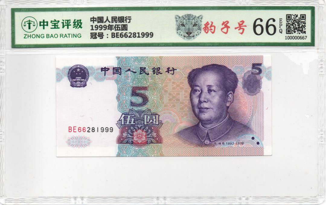 1999年伍圆