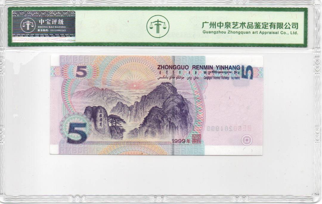 1999年伍圆