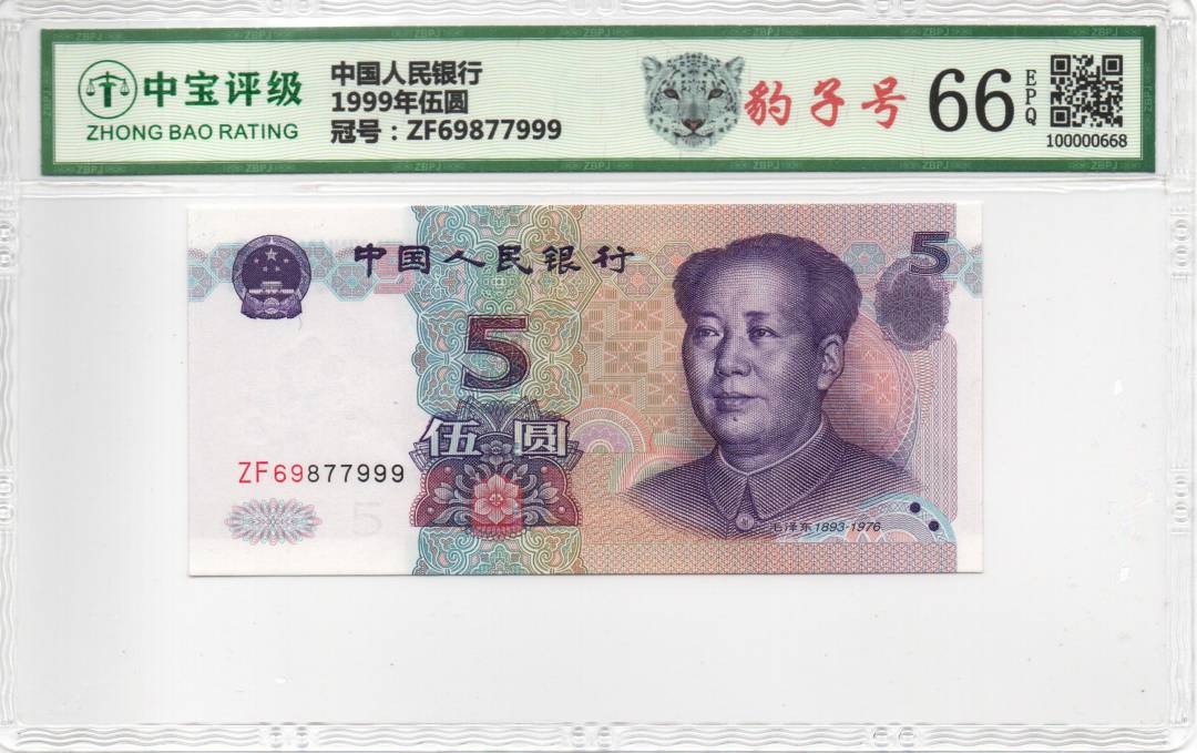 1999年伍圆