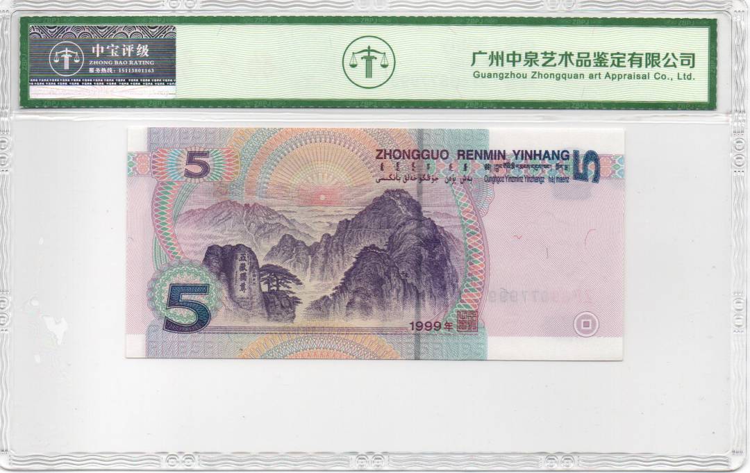 1999年伍圆
