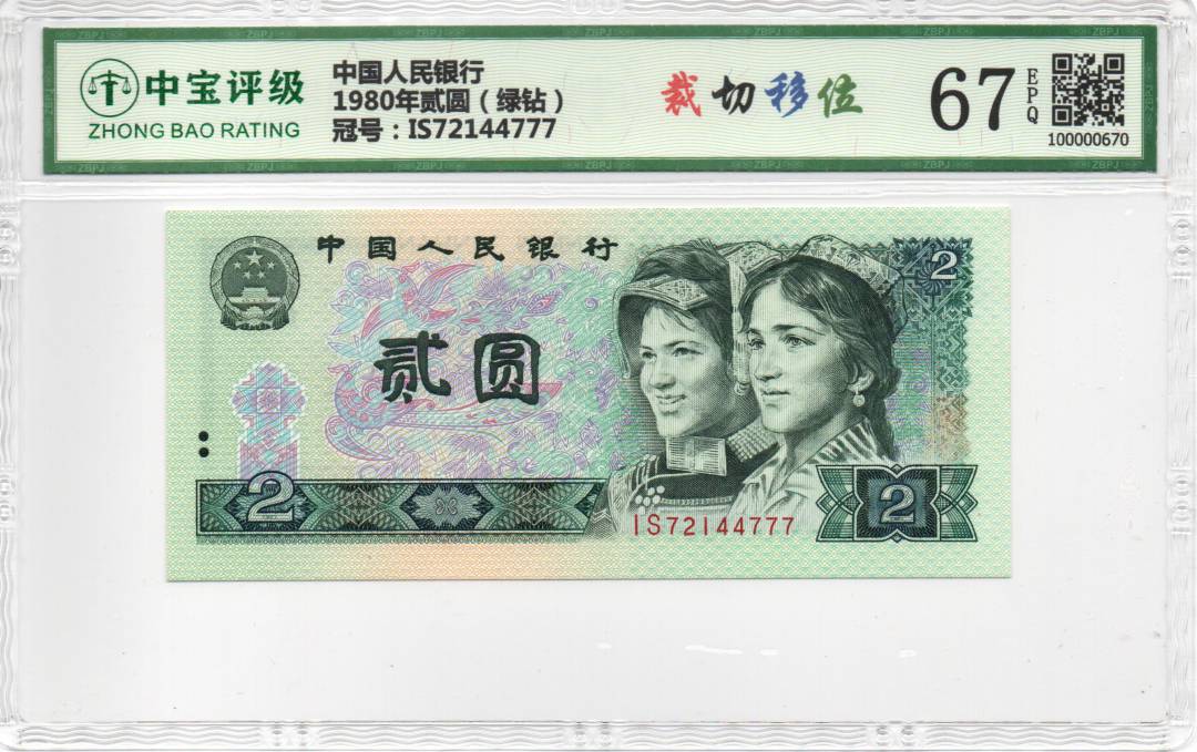 1980年贰圆（绿钻）