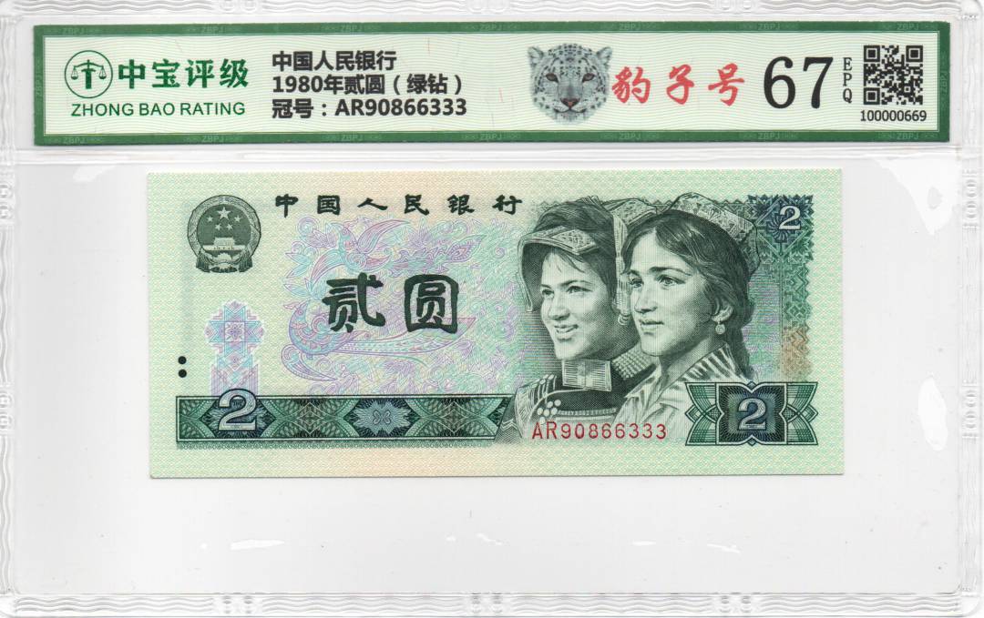 1980年贰圆（绿钻）