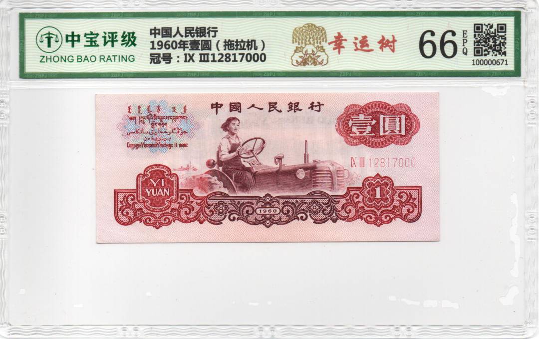 1960年壹圆（拖拉机）