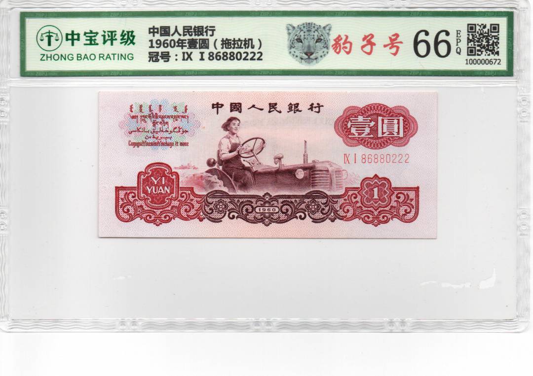 1960年壹圆（拖拉机）