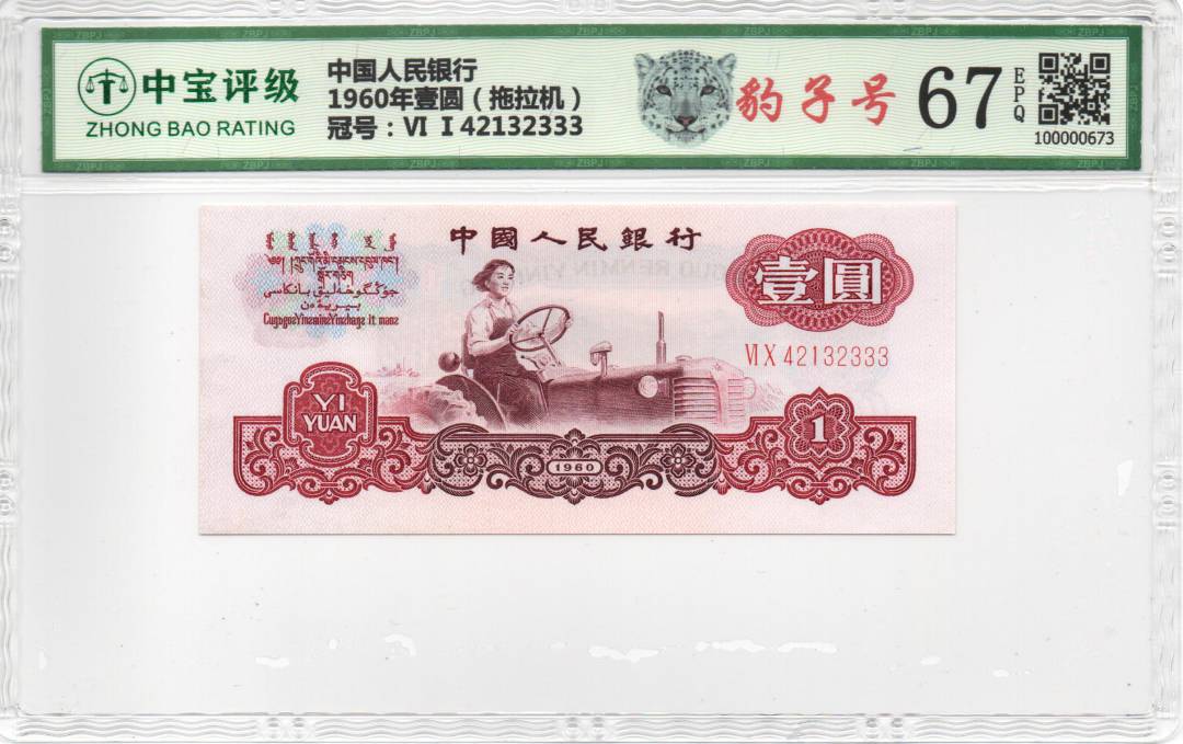 1960年壹圆（拖拉机）