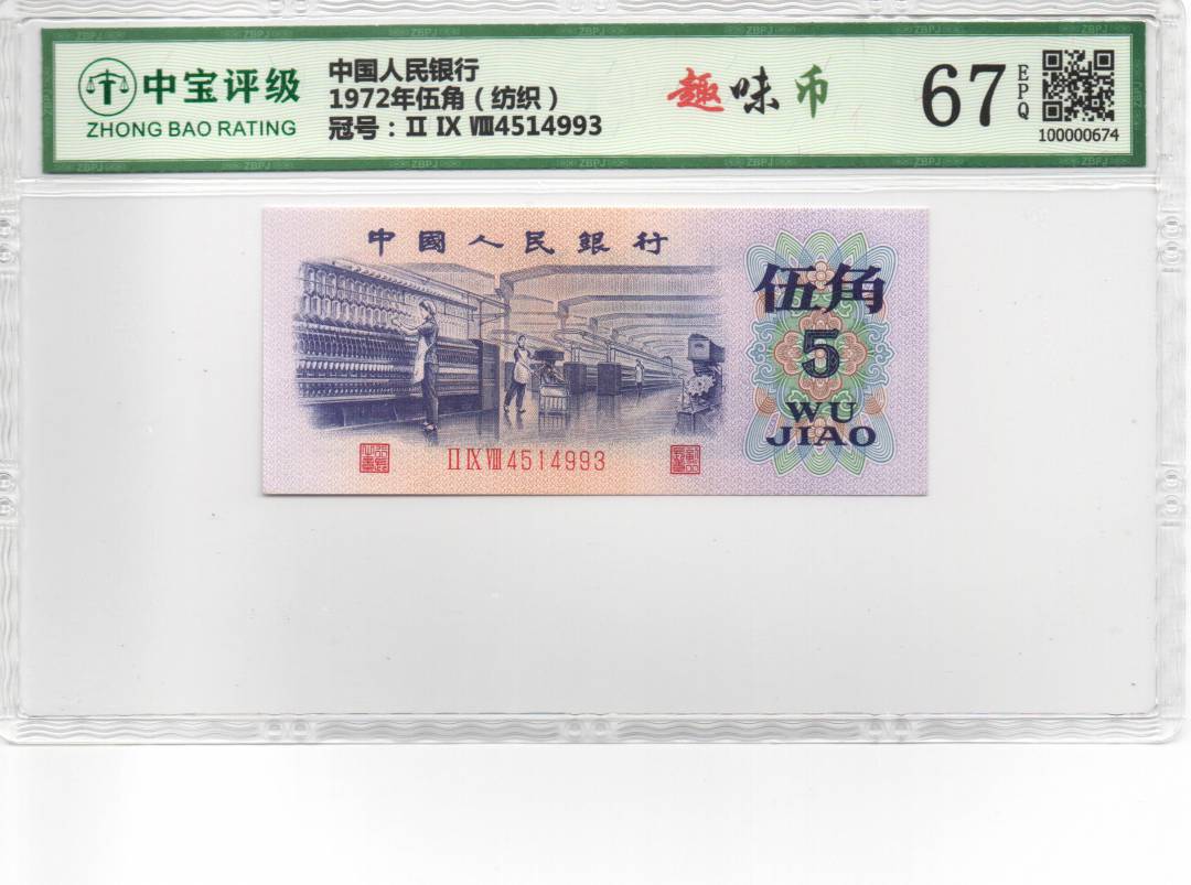 1972年伍角（纺织）