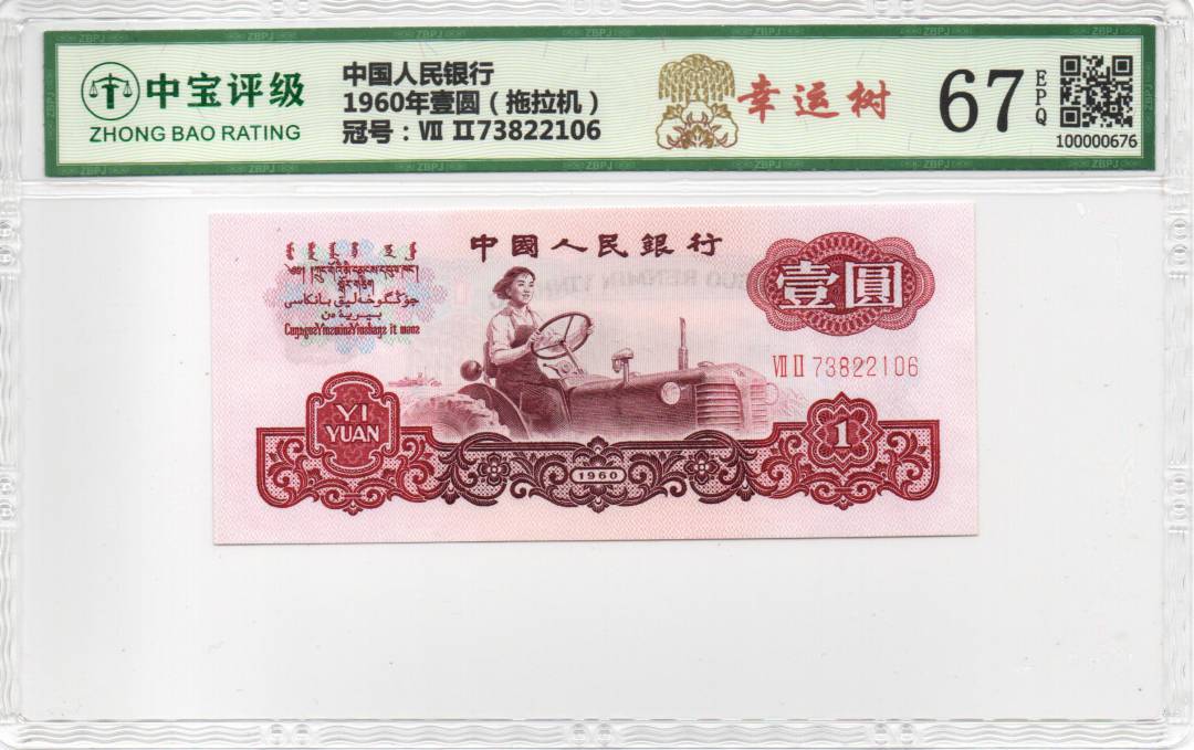 1960年壹圆（拖拉机）
