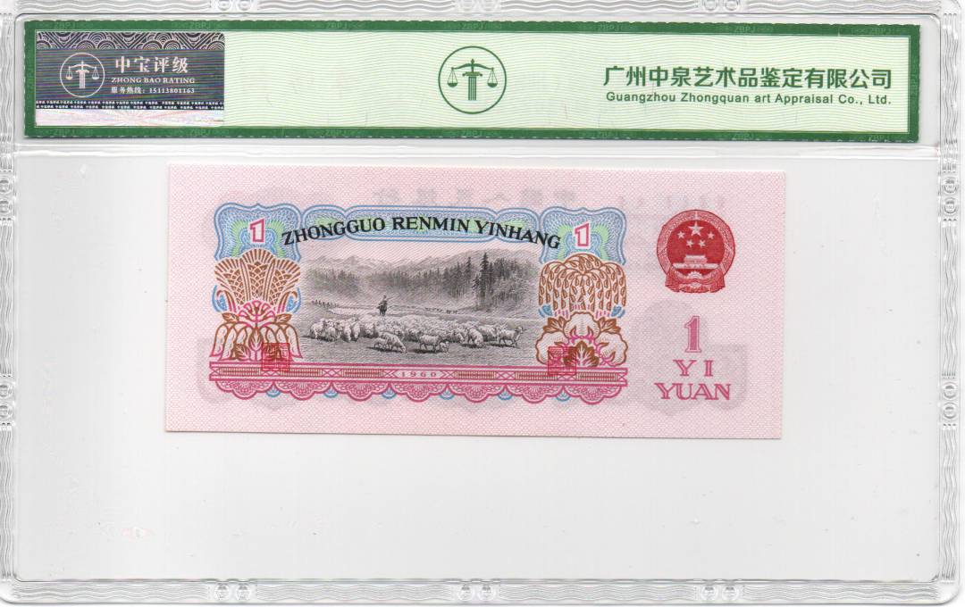 1960年壹圆（拖拉机）
