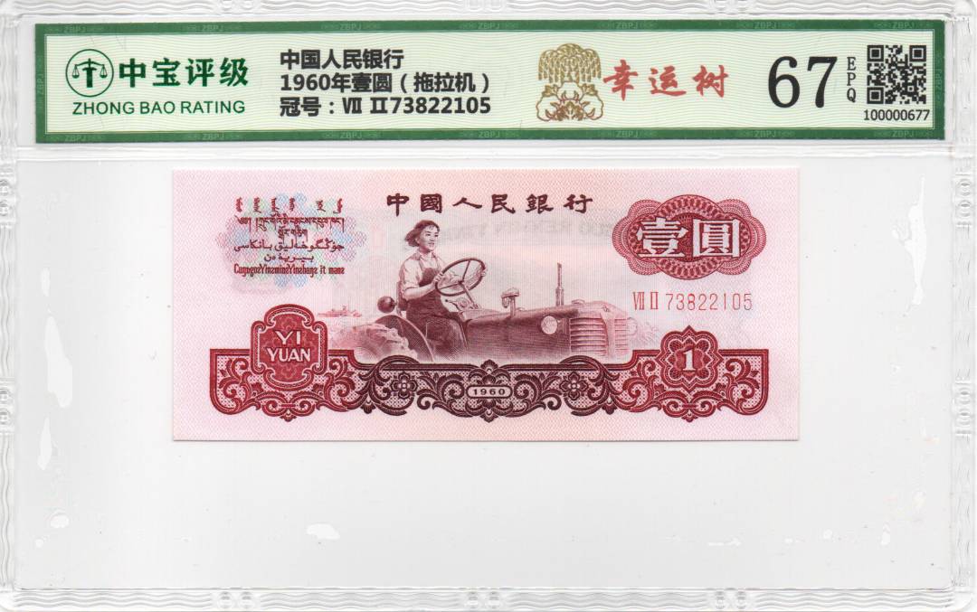 1960年壹圆（拖拉机）