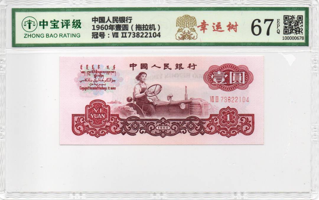 1960年壹圆（拖拉机）