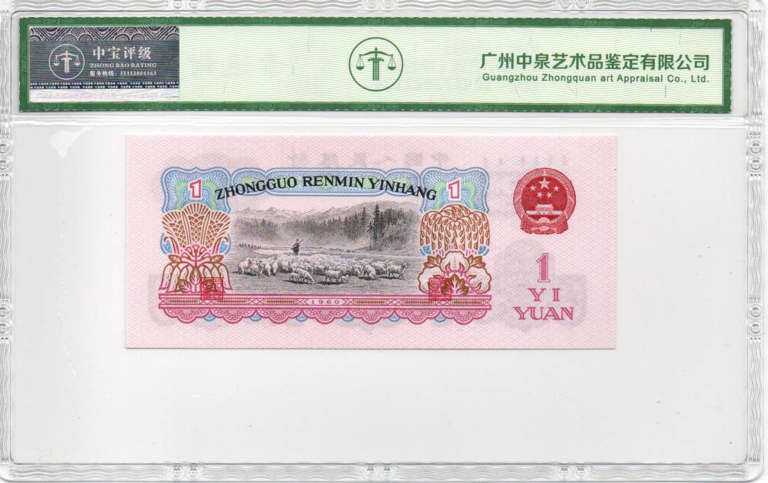 1960年壹圆（拖拉机）