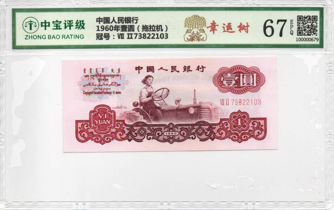 1960年壹圆（拖拉机）