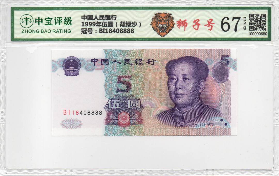 1999年伍圆（背绿沙）