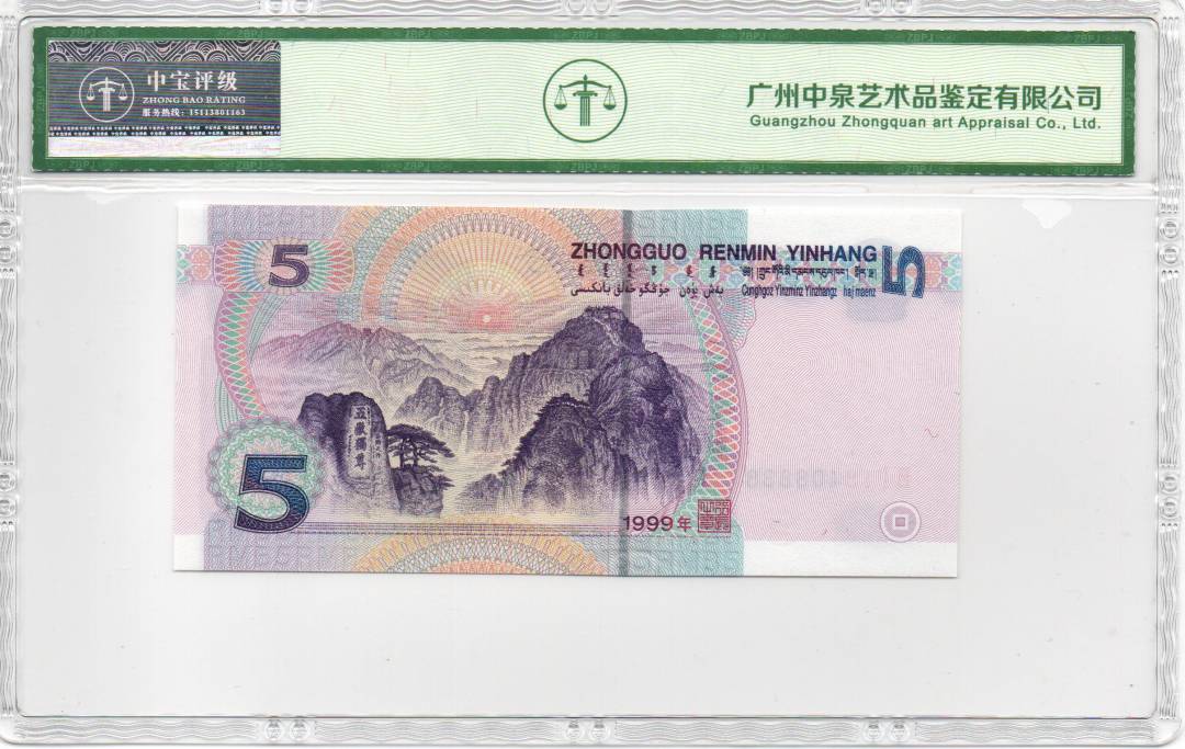 1999年伍圆（背绿沙）