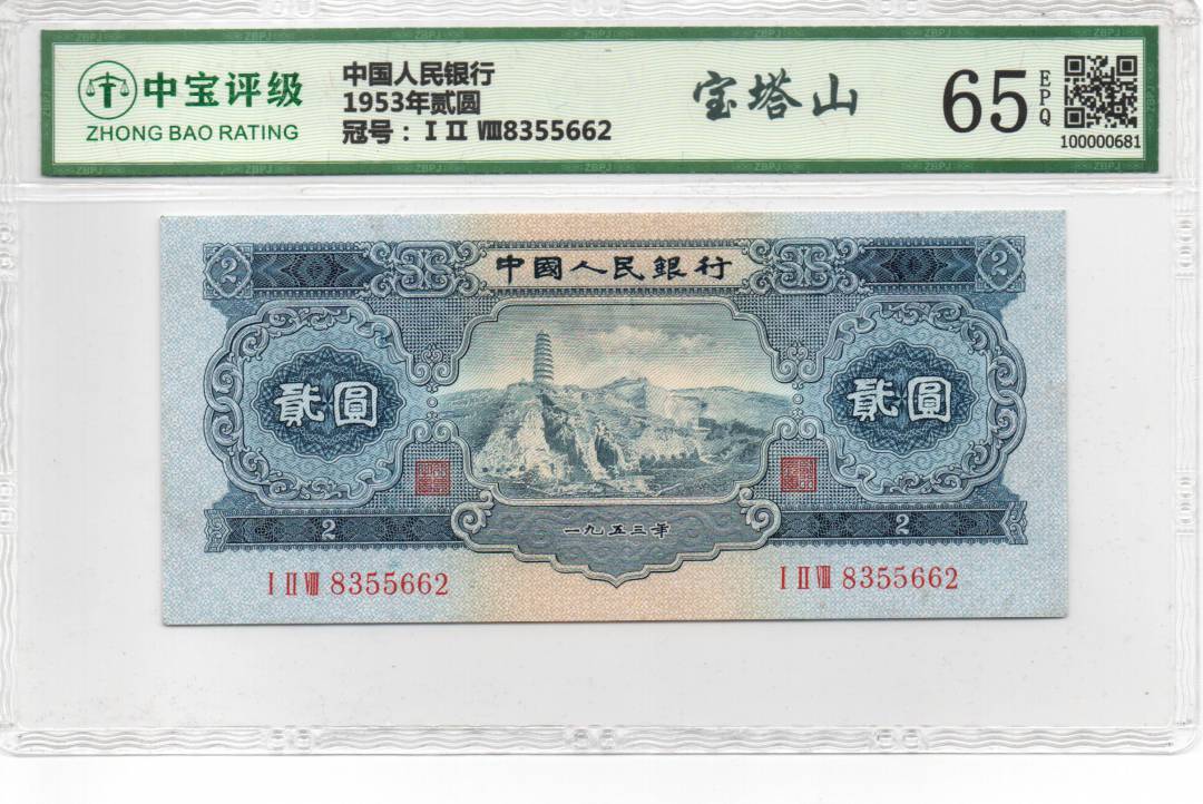 1953年贰圆