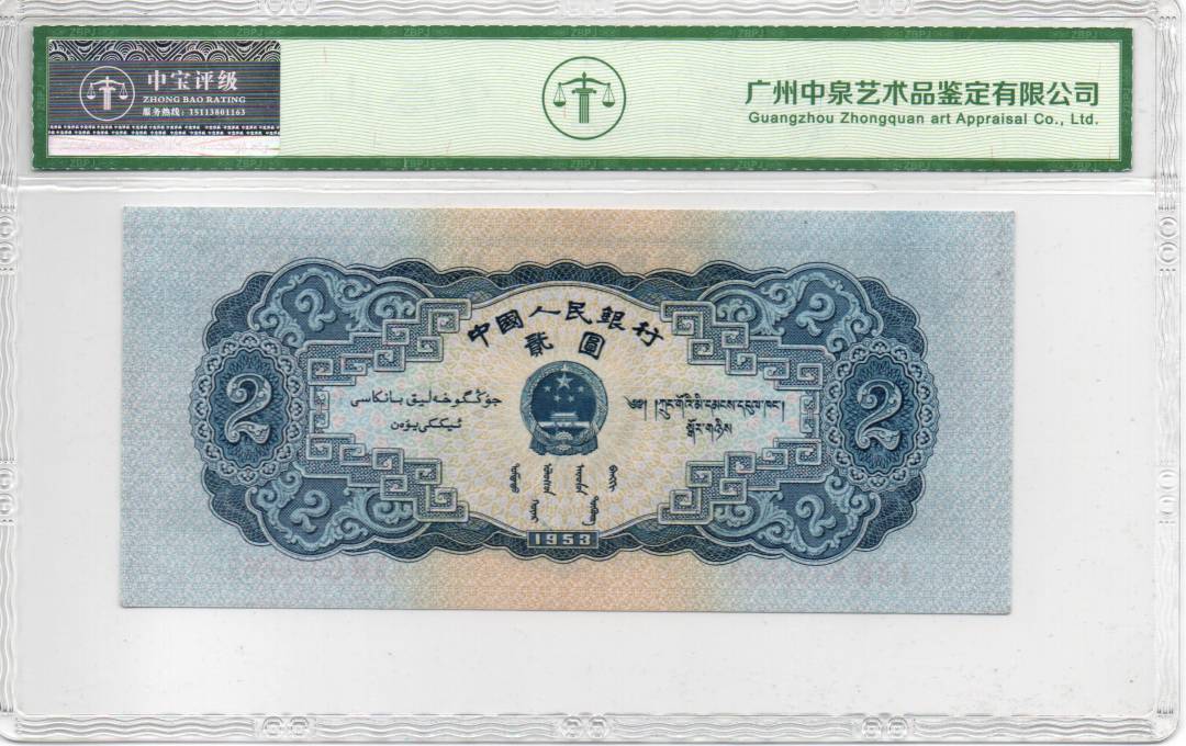 1953年贰圆
