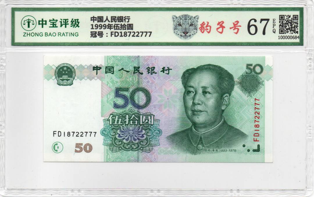 1999年伍拾圆