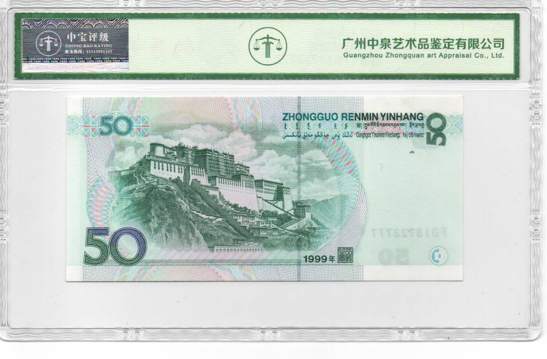 1999年伍拾圆