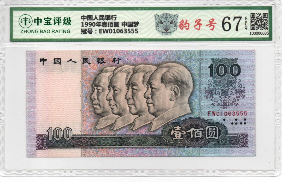 1990年壹佰圆 中国梦
