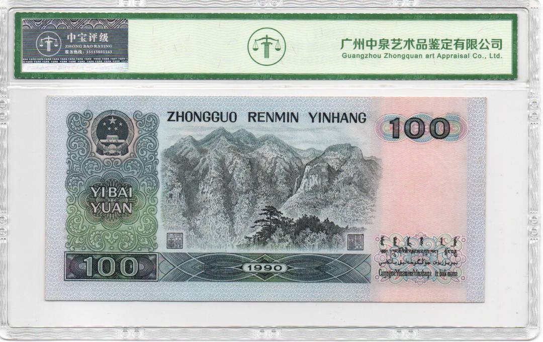 1990年壹佰圆 中国梦