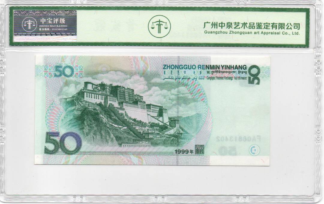 1999年伍拾圆