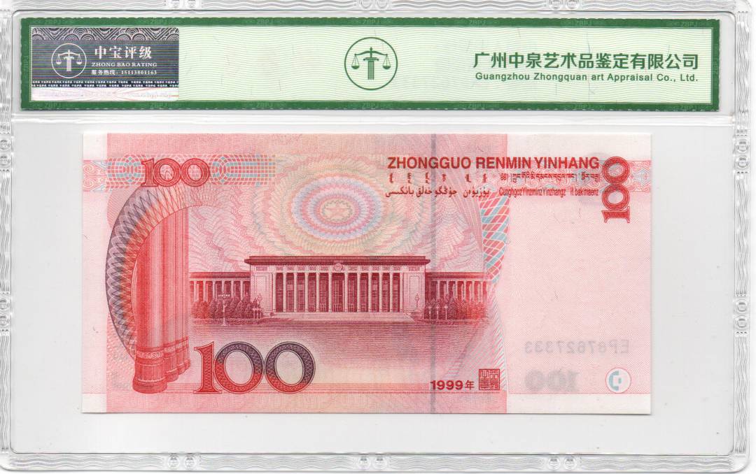 1999年壹佰圆