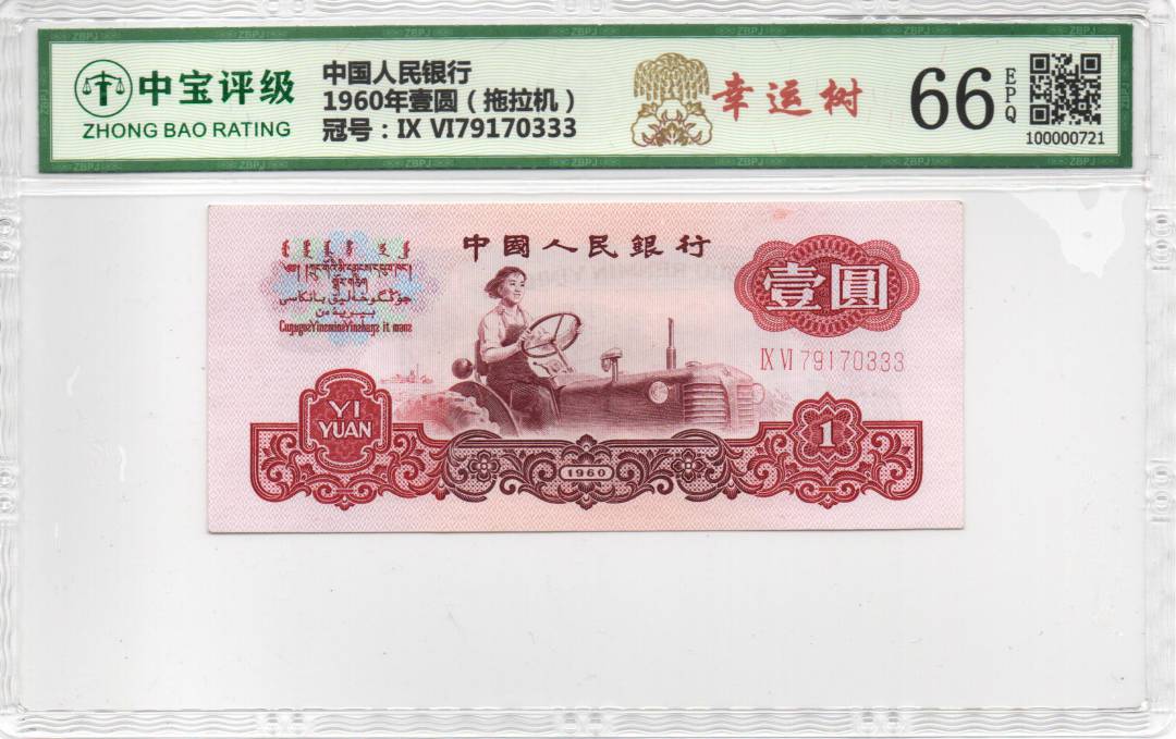 1960年壹圆（拖拉机）