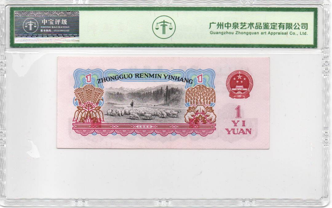 1960年壹圆（拖拉机）