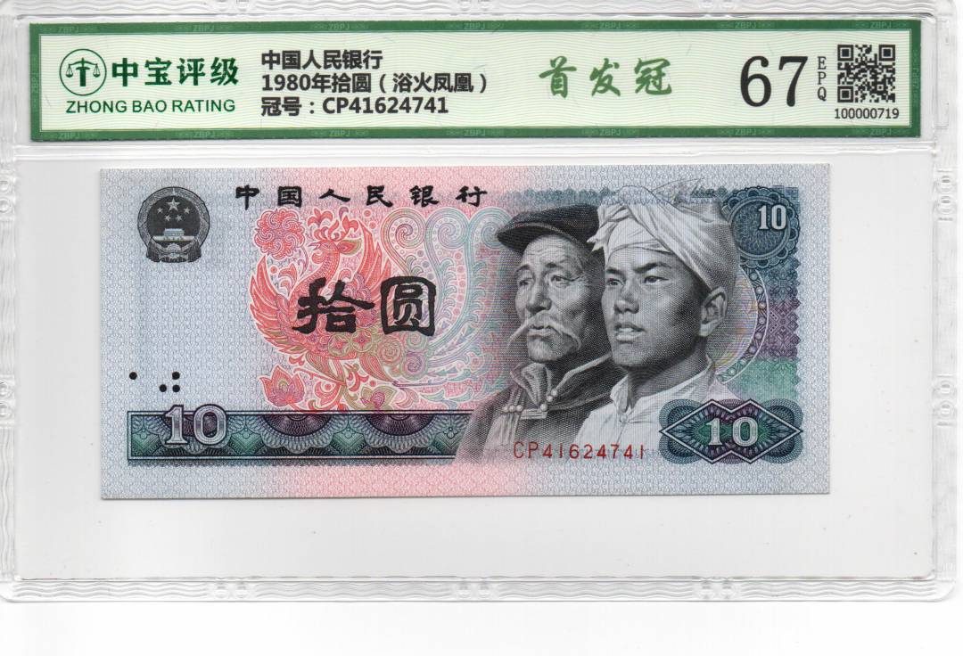 1980年拾圆（浴火凤凰）