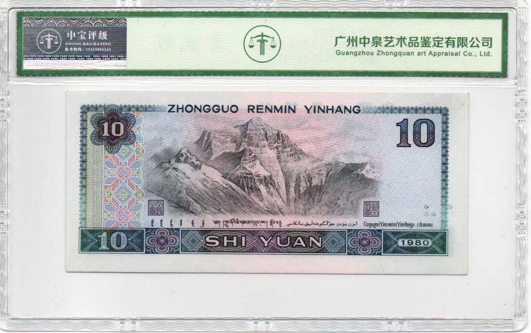 1980年拾圆（浴火凤凰）
