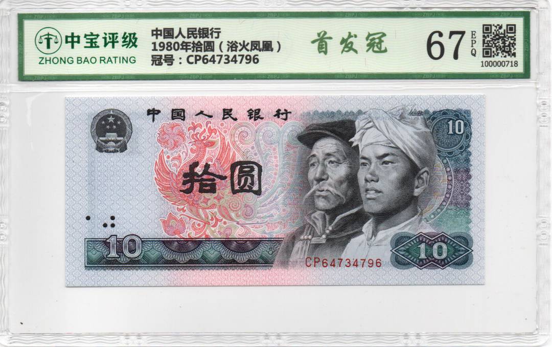 1980年拾圆（浴火凤凰）